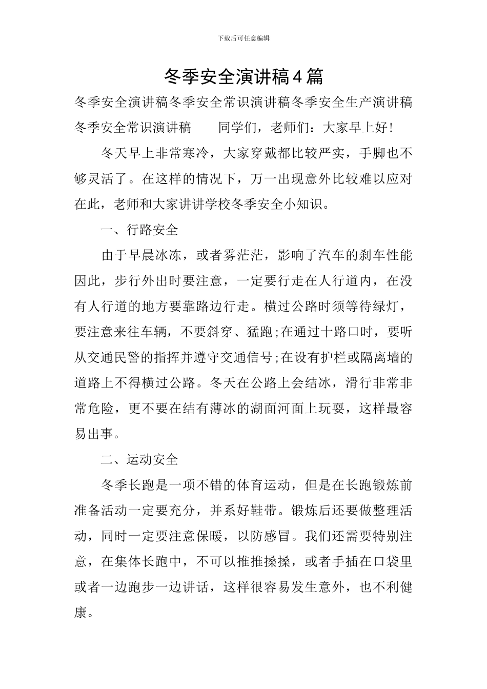 冬季安全演讲稿4篇_第1页