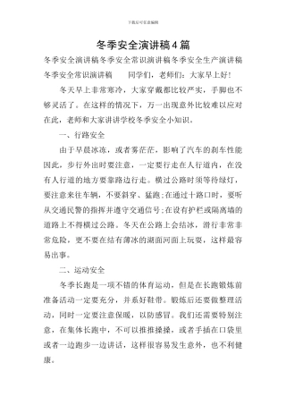 冬季安全演讲稿4篇
