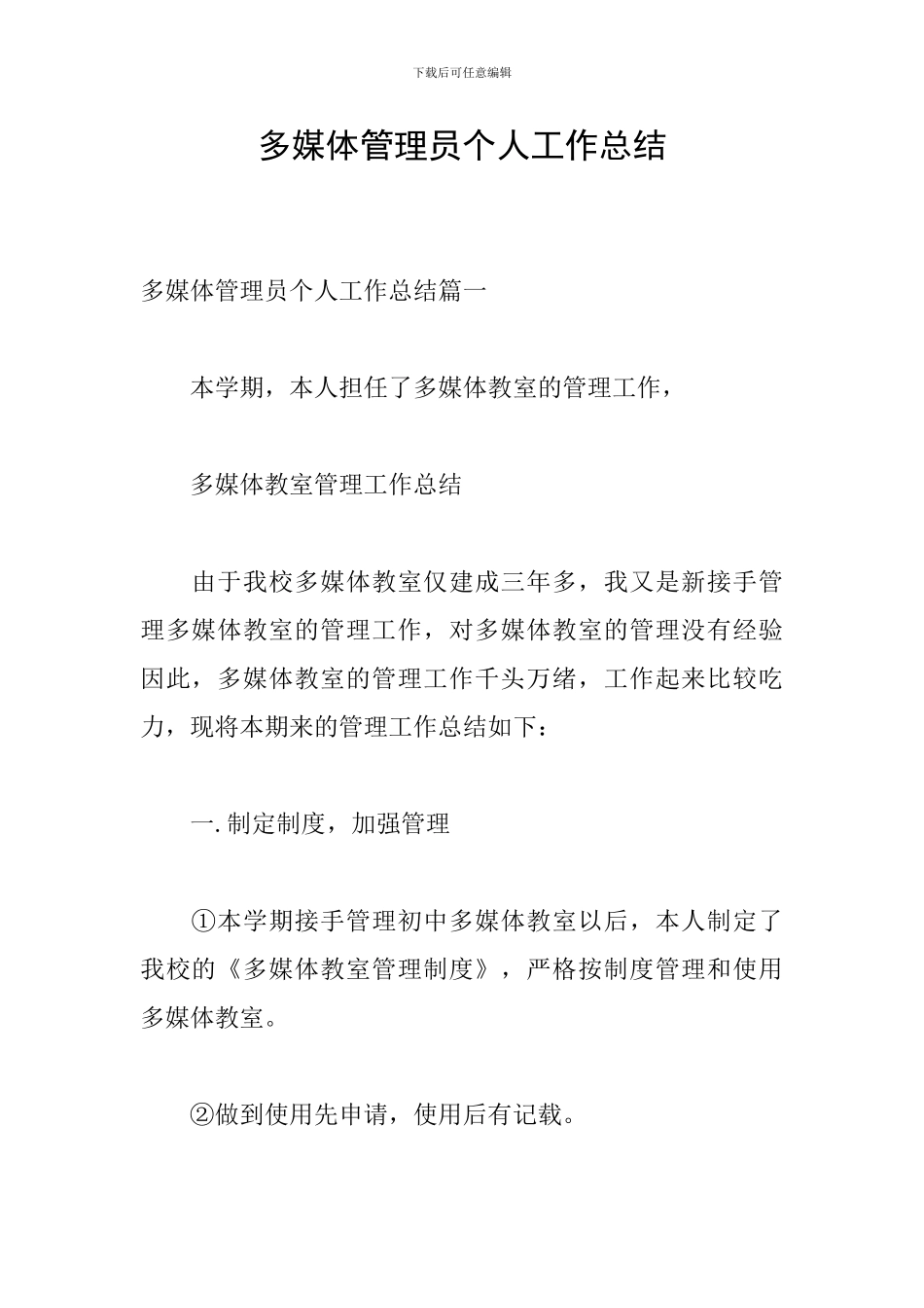 多媒体管理员个人工作总结_第1页