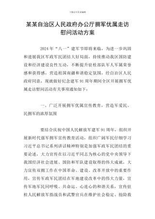 某某自治区人民政府办公厅拥军优属走访慰问活动方案