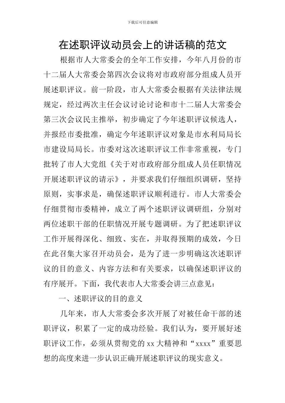 在述职评议动员会上的讲话稿的范文_第1页