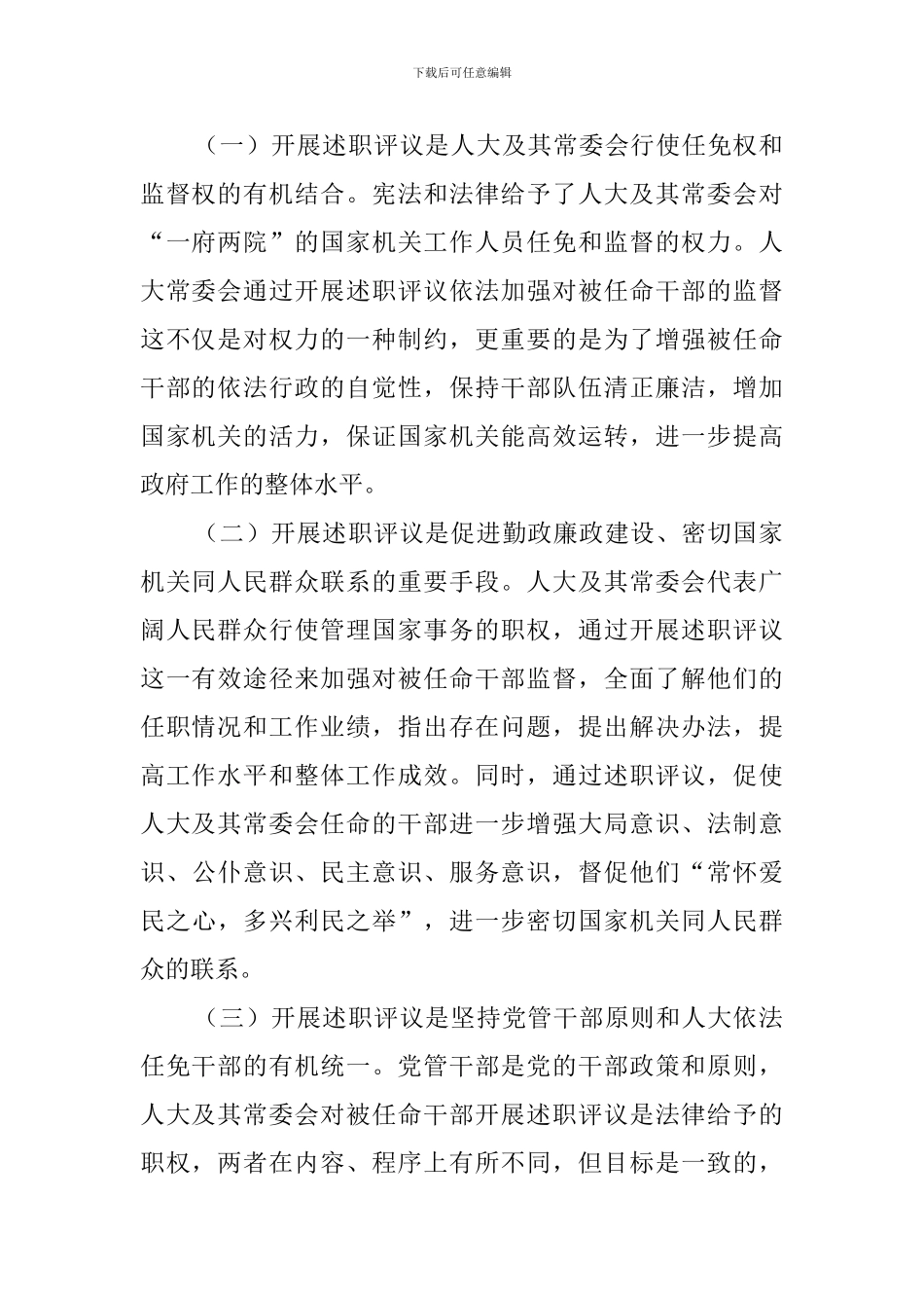 在述职评议动员会上的讲话稿的范文_第2页