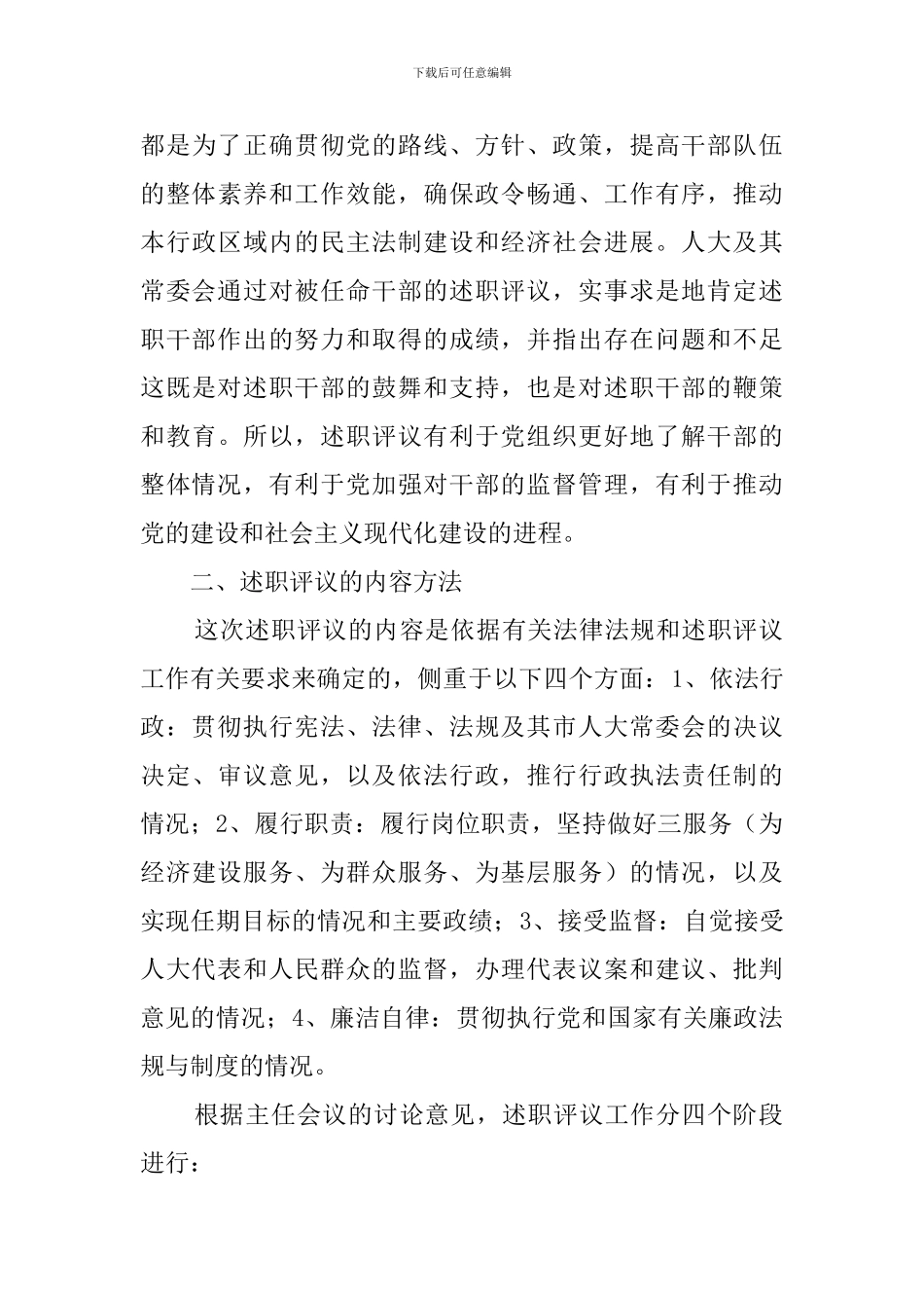 在述职评议动员会上的讲话稿的范文_第3页