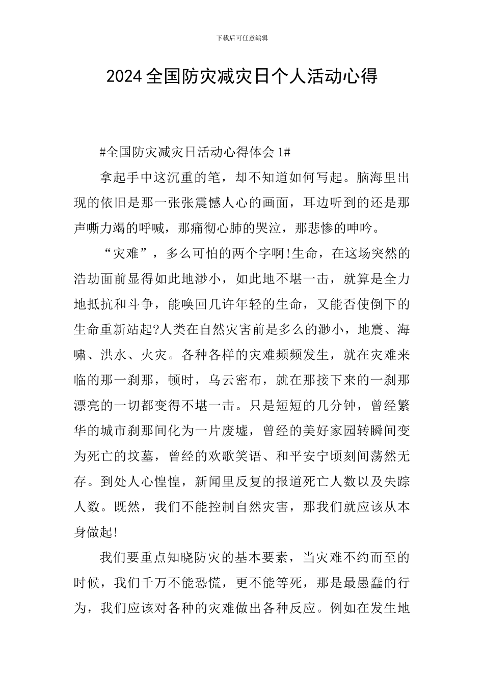 2024全国防灾减灾日个人活动心得_第1页