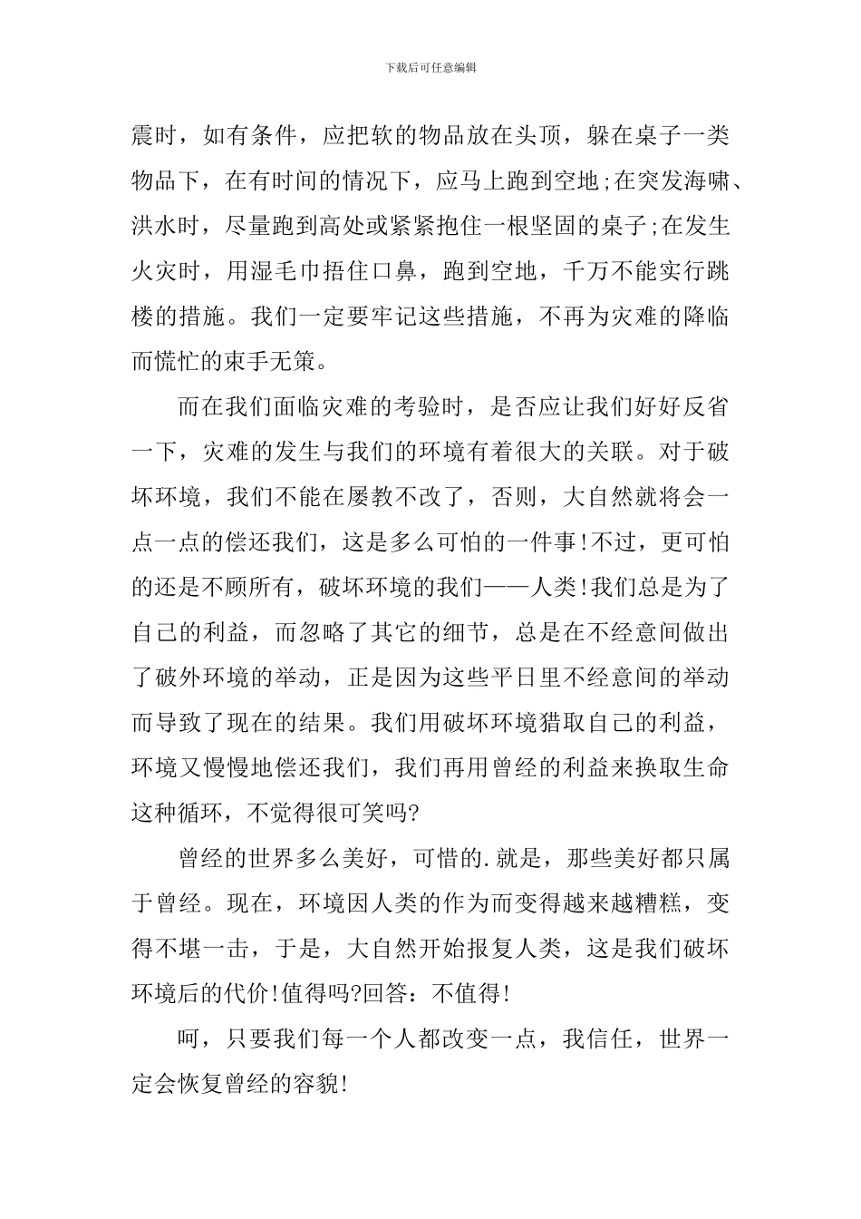 2024全国防灾减灾日个人活动心得_第2页