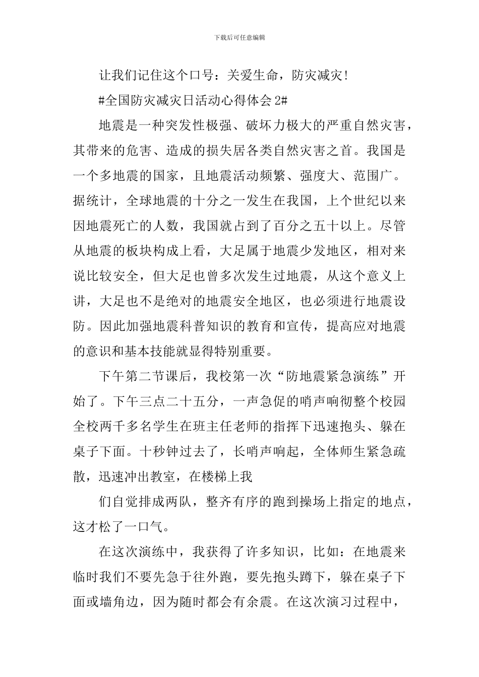 2024全国防灾减灾日个人活动心得_第3页