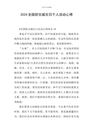 2024全国防灾减灾日个人活动心得