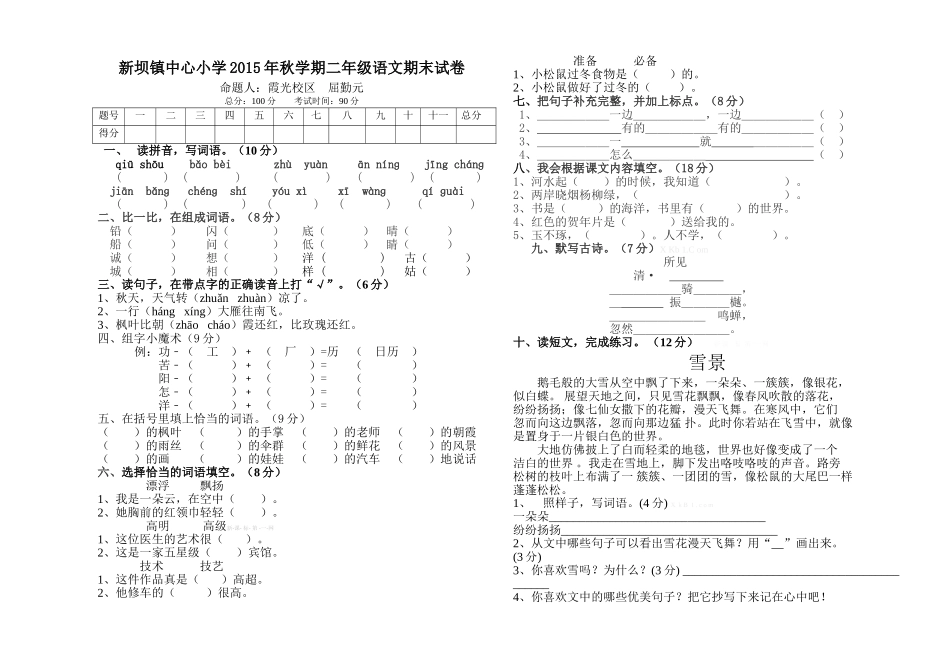 新坝镇中心小学2015年秋二年级语文上册期末模拟试卷_第1页