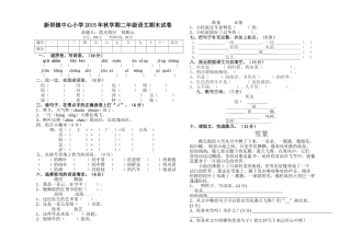 新坝镇中心小学2015年秋二年级语文上册期末模拟试卷
