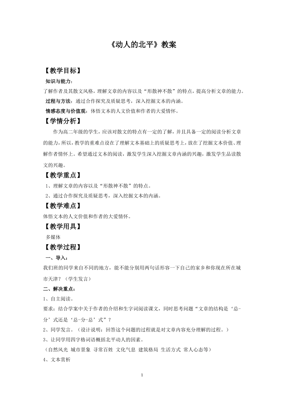 《动人的北平》教案3_第1页