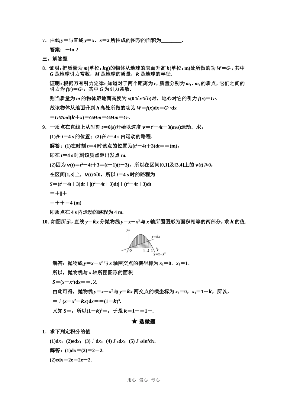 【创新设计】2011届高三数学一轮复习-第2单元-2.12-定积分的概念与微积分基本定理随堂训练-理-新人教A版_第2页