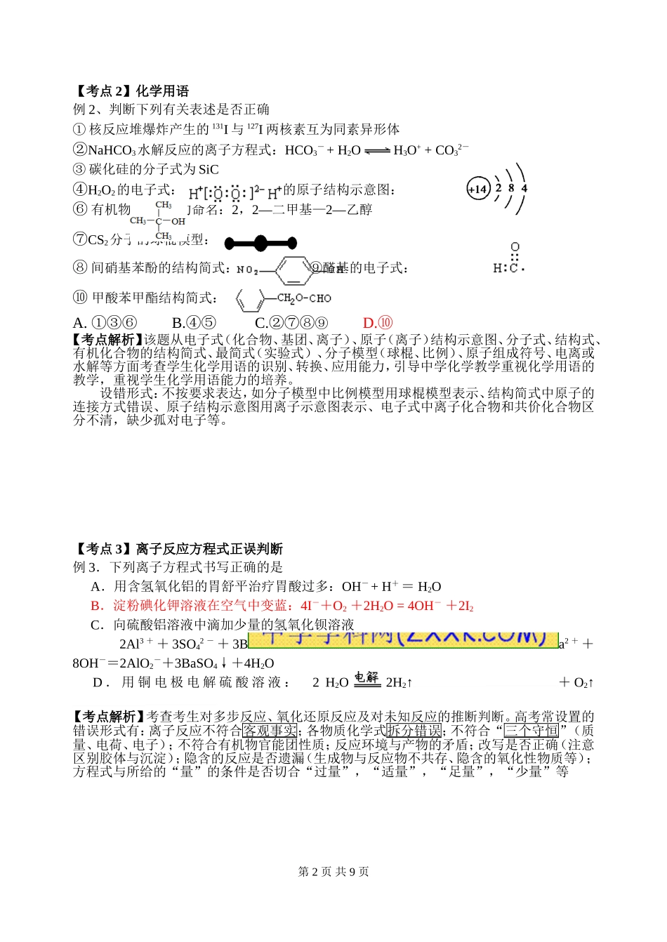 高三化学考前指导(选择题部分)_第2页