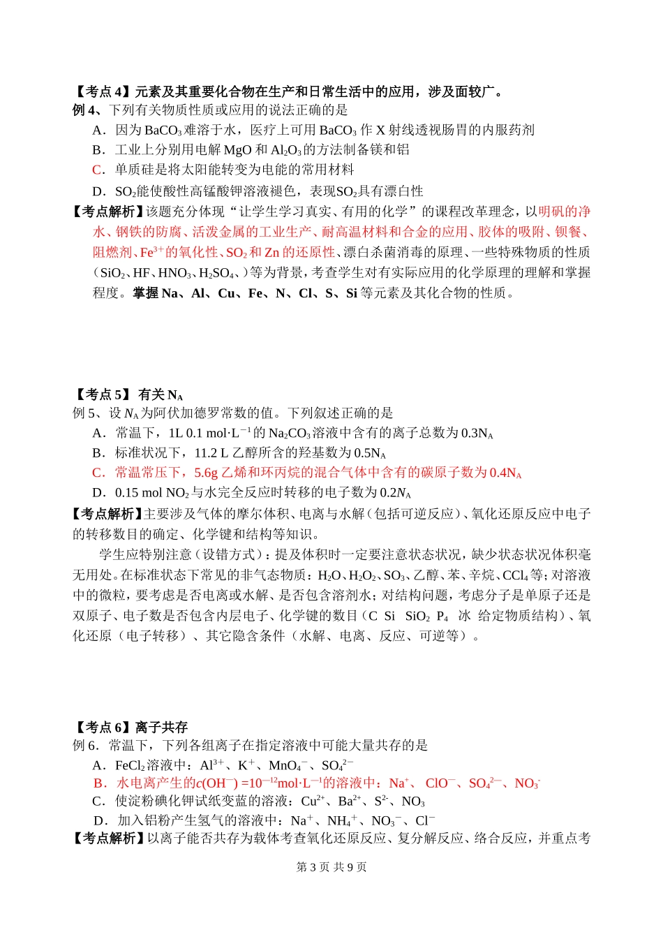 高三化学考前指导(选择题部分)_第3页