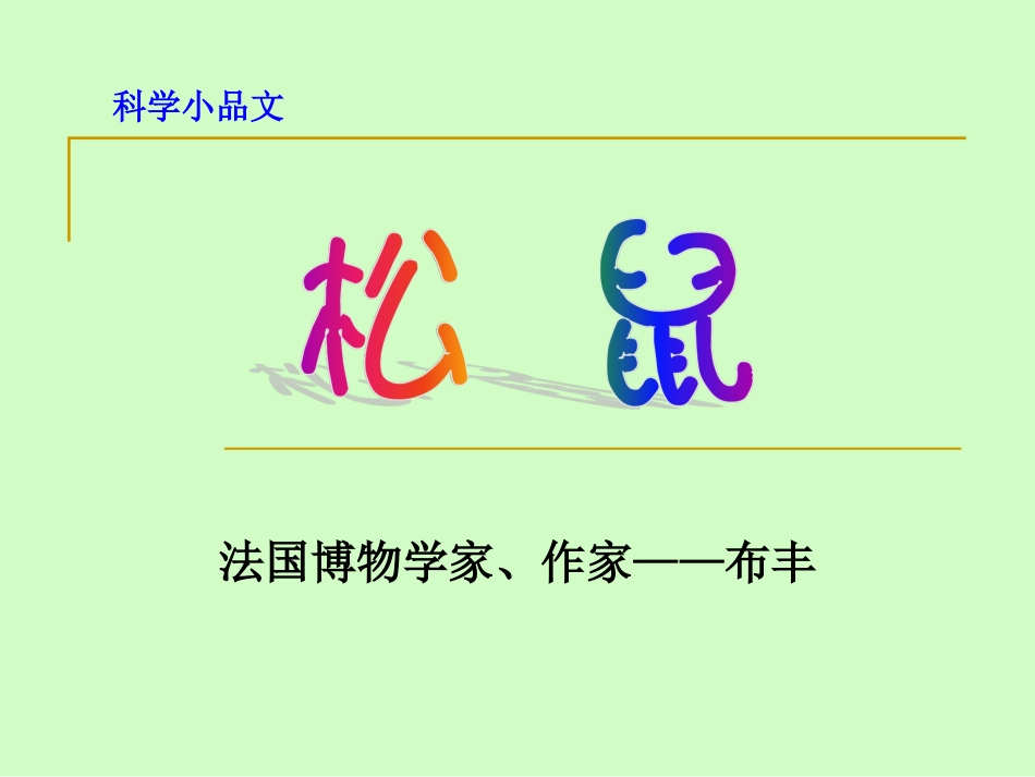 苏教版七年级语文下册《松鼠》_第2页