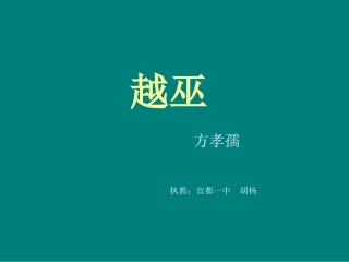 越巫(方孝孺)