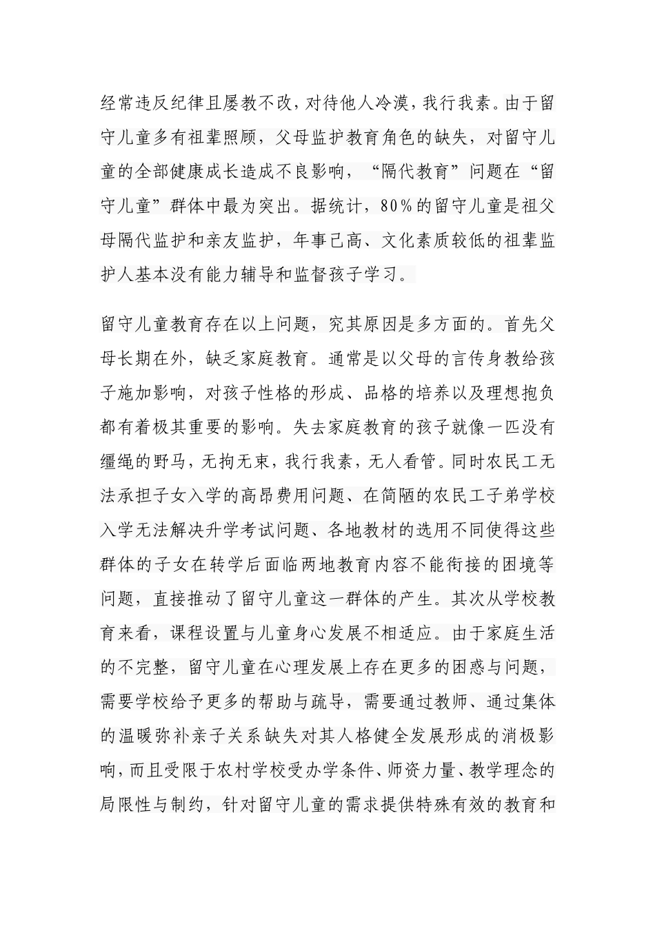 农村留守儿童教育_第2页