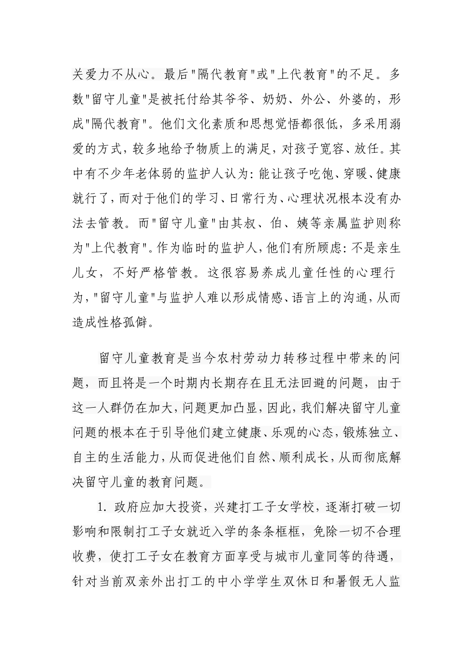 农村留守儿童教育_第3页
