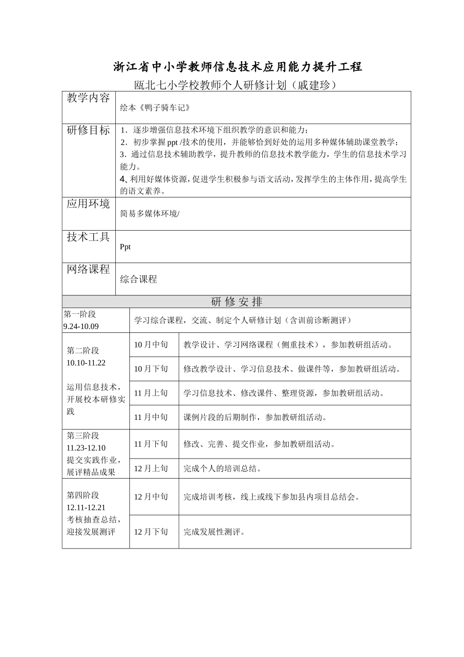 戚建珍个人研修计划_第1页