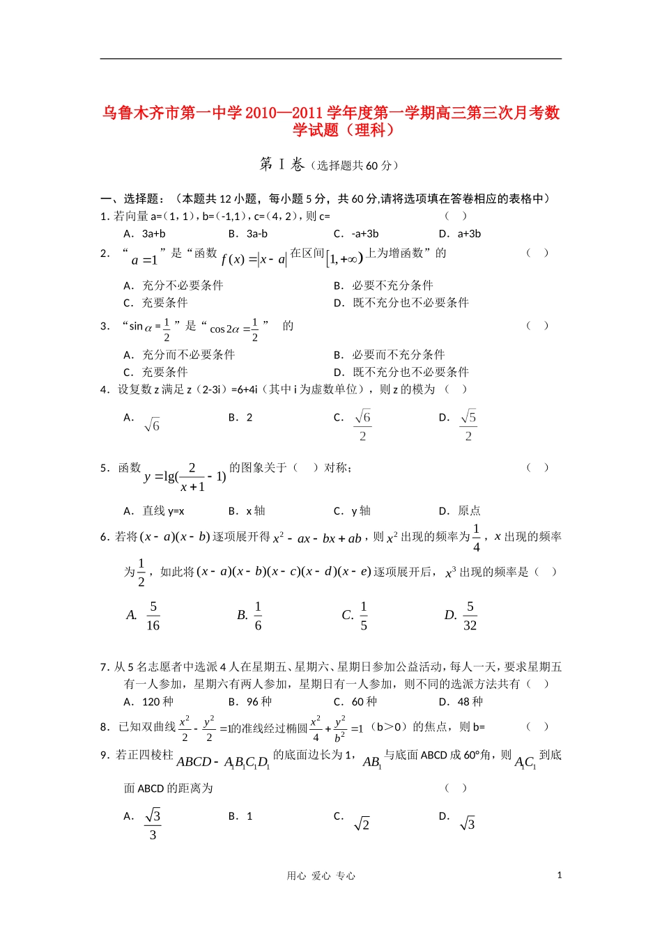 新疆乌鲁木齐一中2011届高三数学上学期第三次月考试题-理-新人教A版【会员独享】_第1页