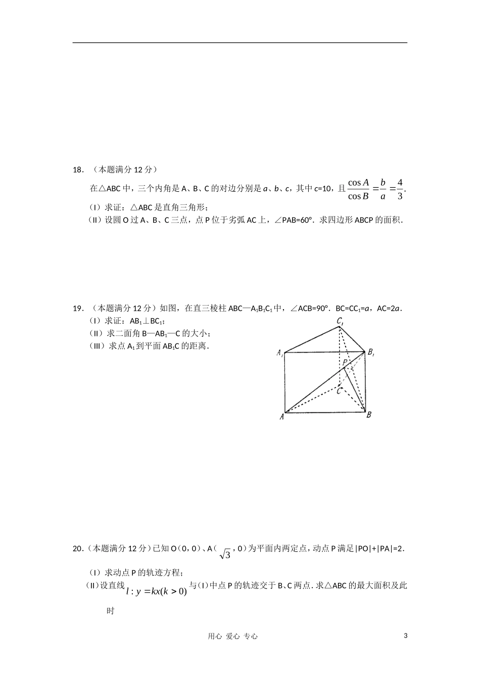 新疆乌鲁木齐一中2011届高三数学上学期第三次月考试题-理-新人教A版【会员独享】_第3页