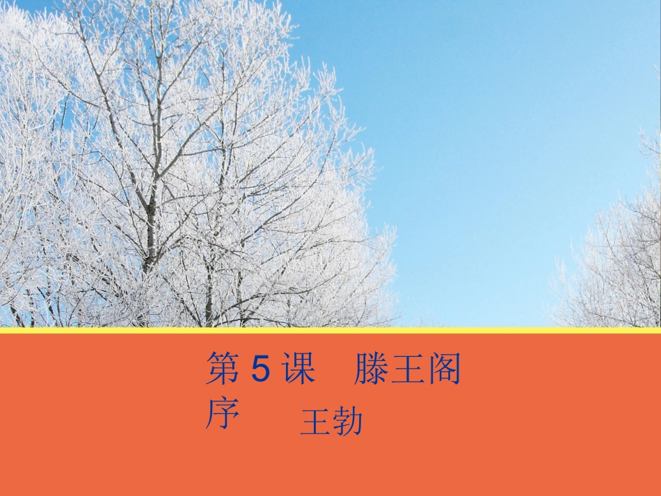 第5课《滕王阁序》课件2(人教版必修5)_第1页