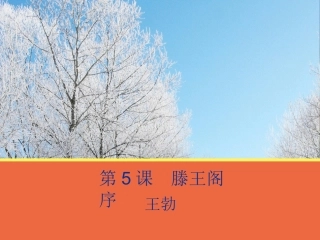 第5课《滕王阁序》课件2(人教版必修5)