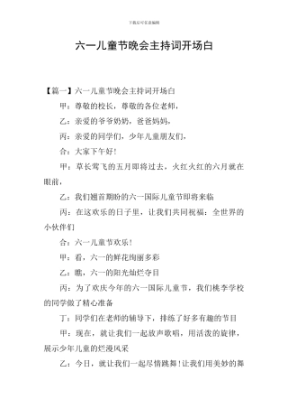 六一儿童节晚会主持词开场白