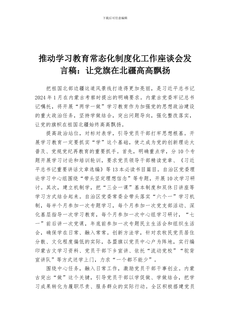 推进学习教育常态化制度化工作座谈会发言稿：让党旗在北疆高高飘扬_第1页