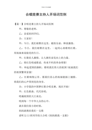 合唱比赛主持人开场词范例