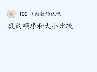 小学数学人教2011课标版一年级数的顺序-比较大小