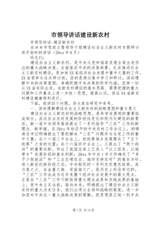 市领导讲话发言建设新农村