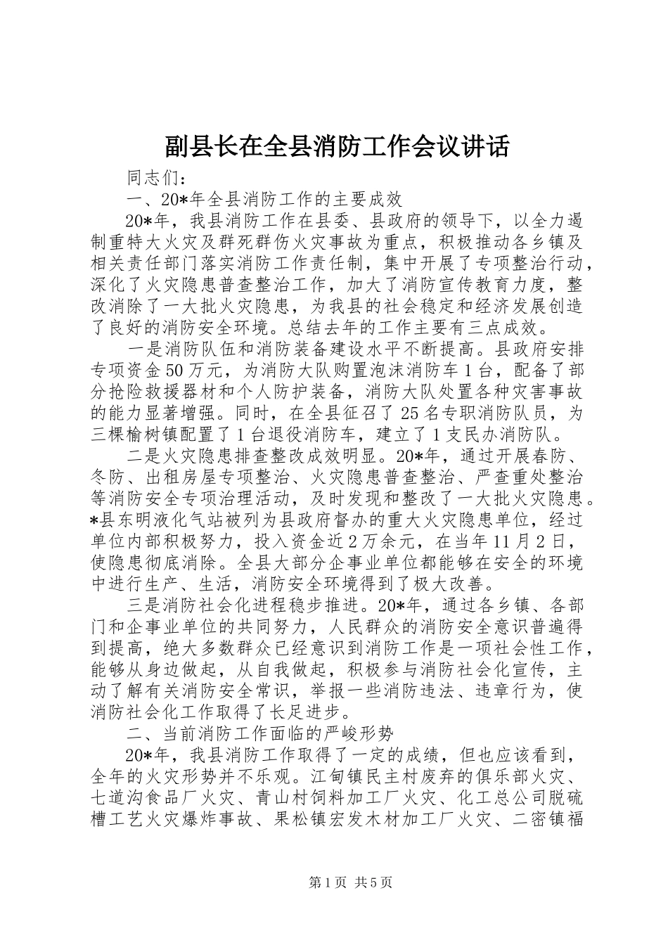 副县长在全县消防工作会议讲话发言_第1页