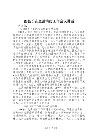 副县长在全县消防工作会议讲话发言