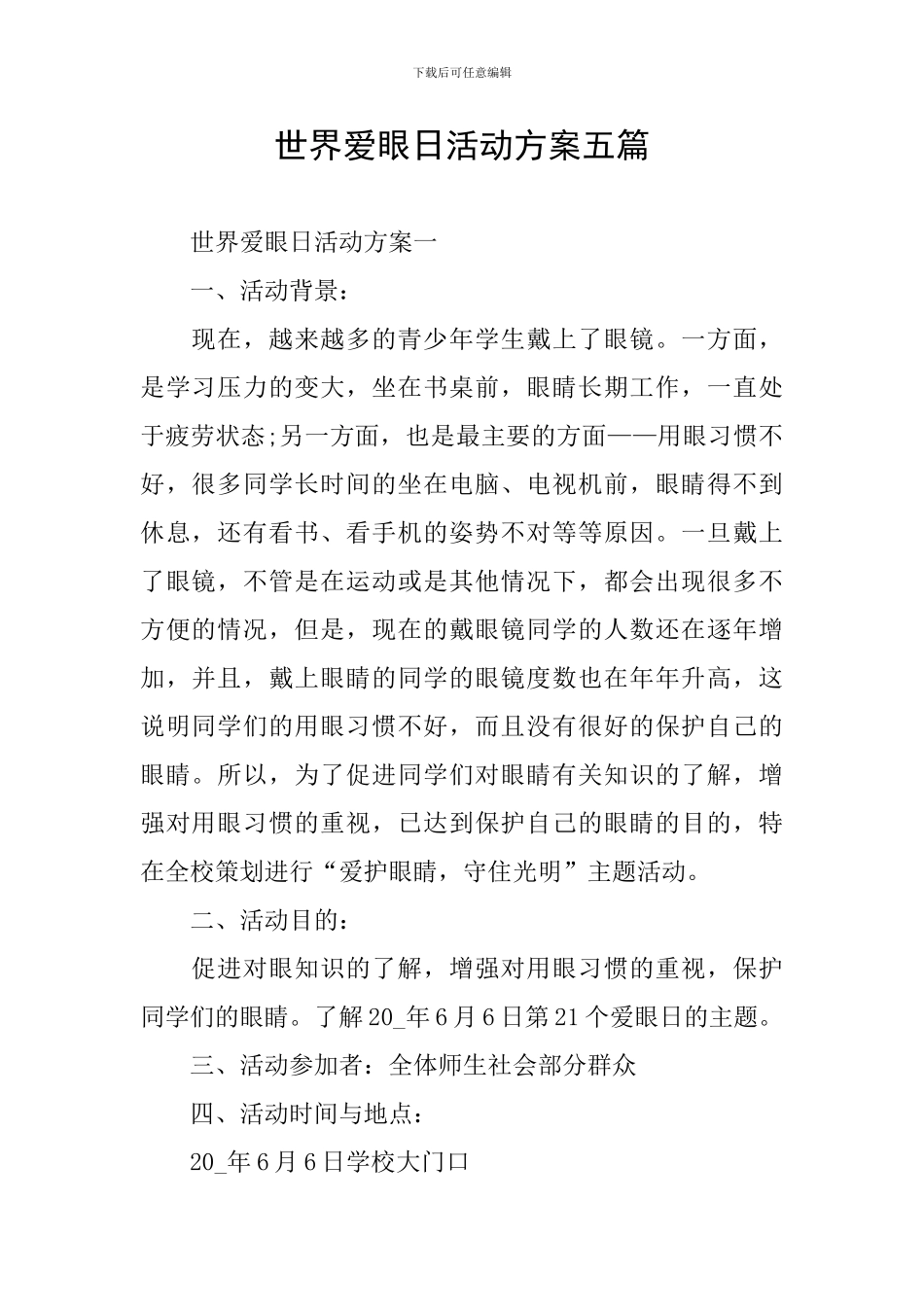 世界爱眼日活动方案五篇_第1页