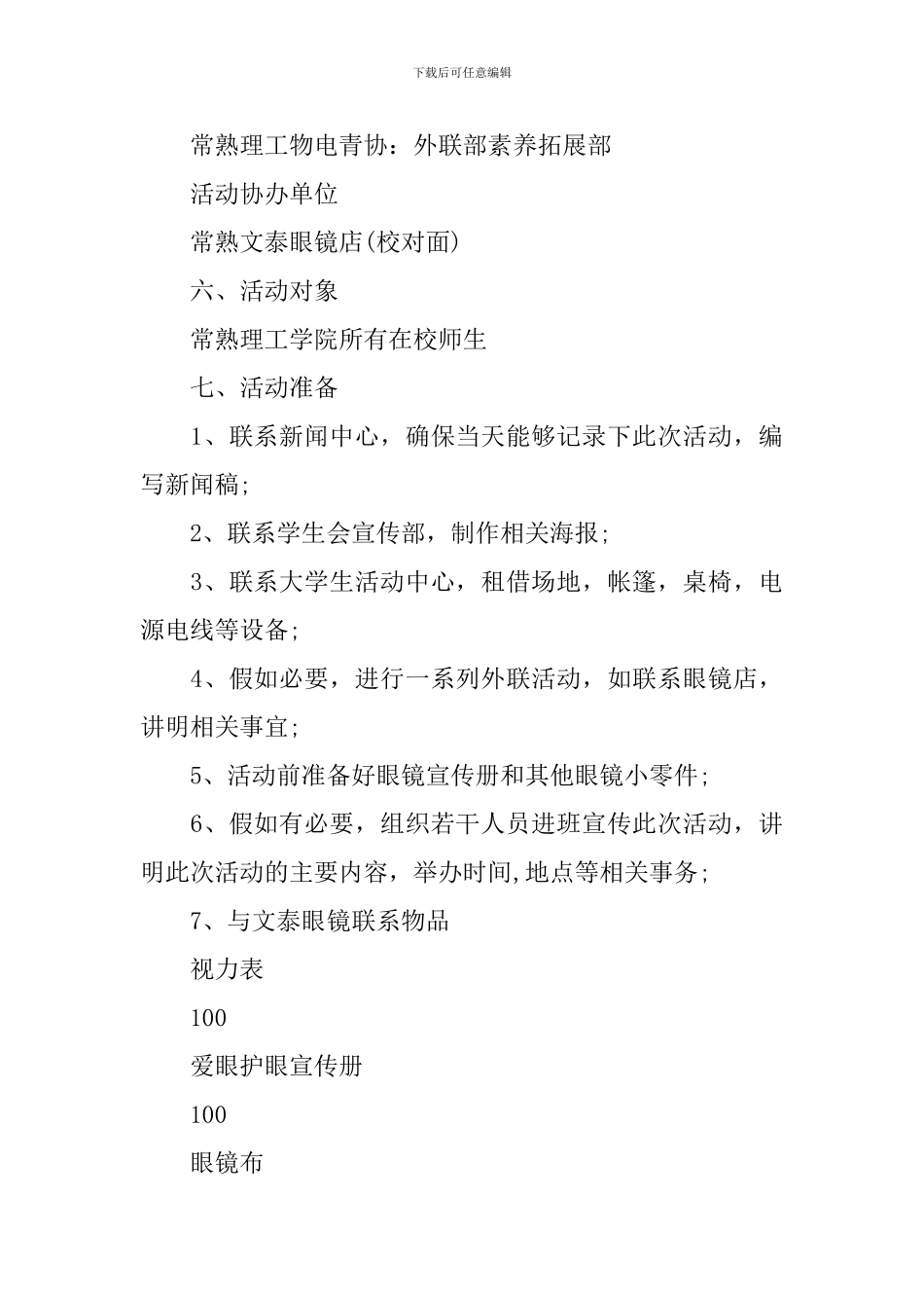 世界爱眼日活动方案五篇_第3页