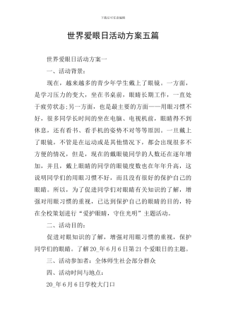 世界爱眼日活动方案五篇
