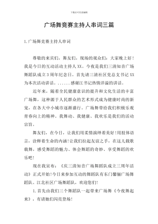 广场舞比赛主持人串词三篇