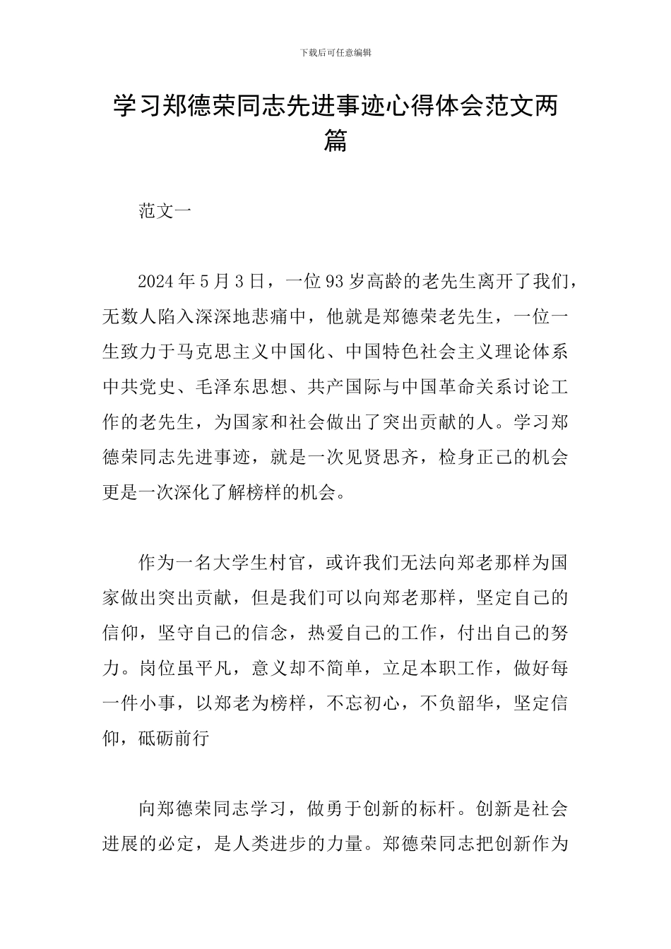 学习郑德荣同志先进事迹心得体会范文两篇_第1页