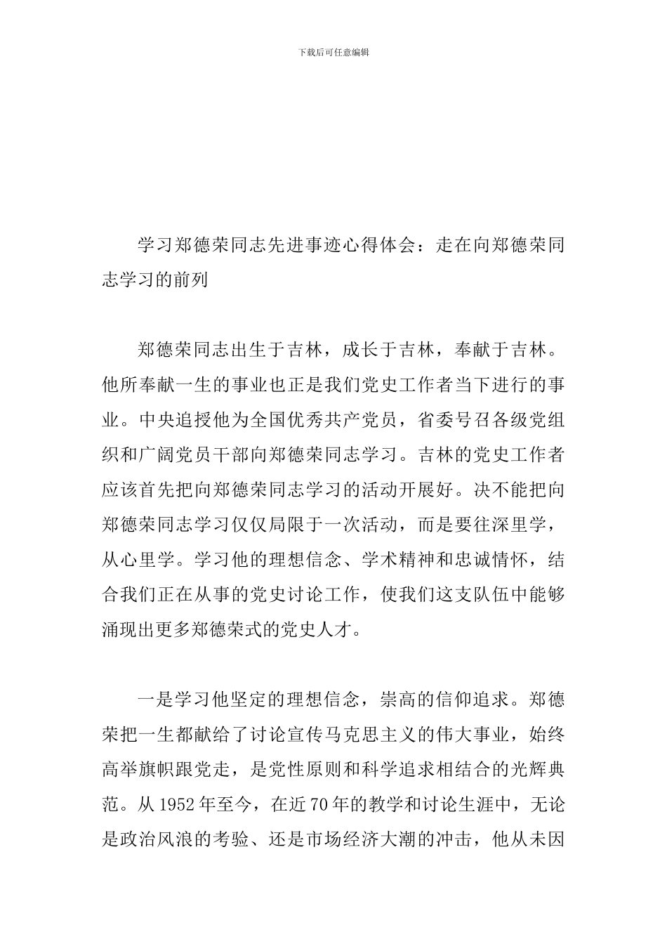 学习郑德荣同志先进事迹心得体会范文两篇_第3页