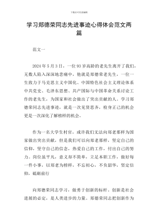 学习郑德荣同志先进事迹心得体会范文两篇