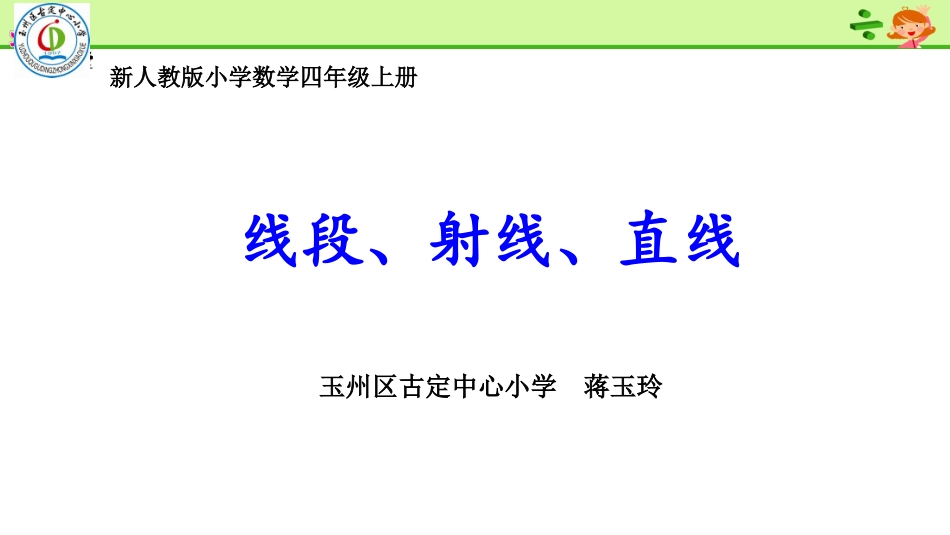小学人教四年级数学《线段、射线、直线》_第1页