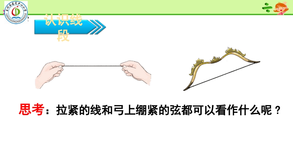 小学人教四年级数学《线段、射线、直线》_第2页