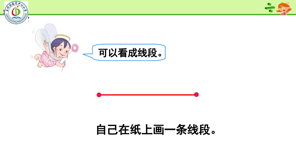 小学人教四年级数学《线段、射线、直线》_第3页