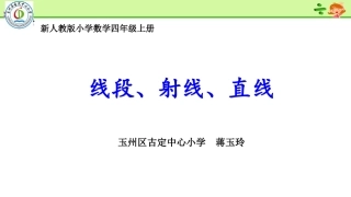 小学人教四年级数学《线段、射线、直线》