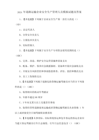 2024年道路运输企业安全生产管理人员模拟试题及答案 