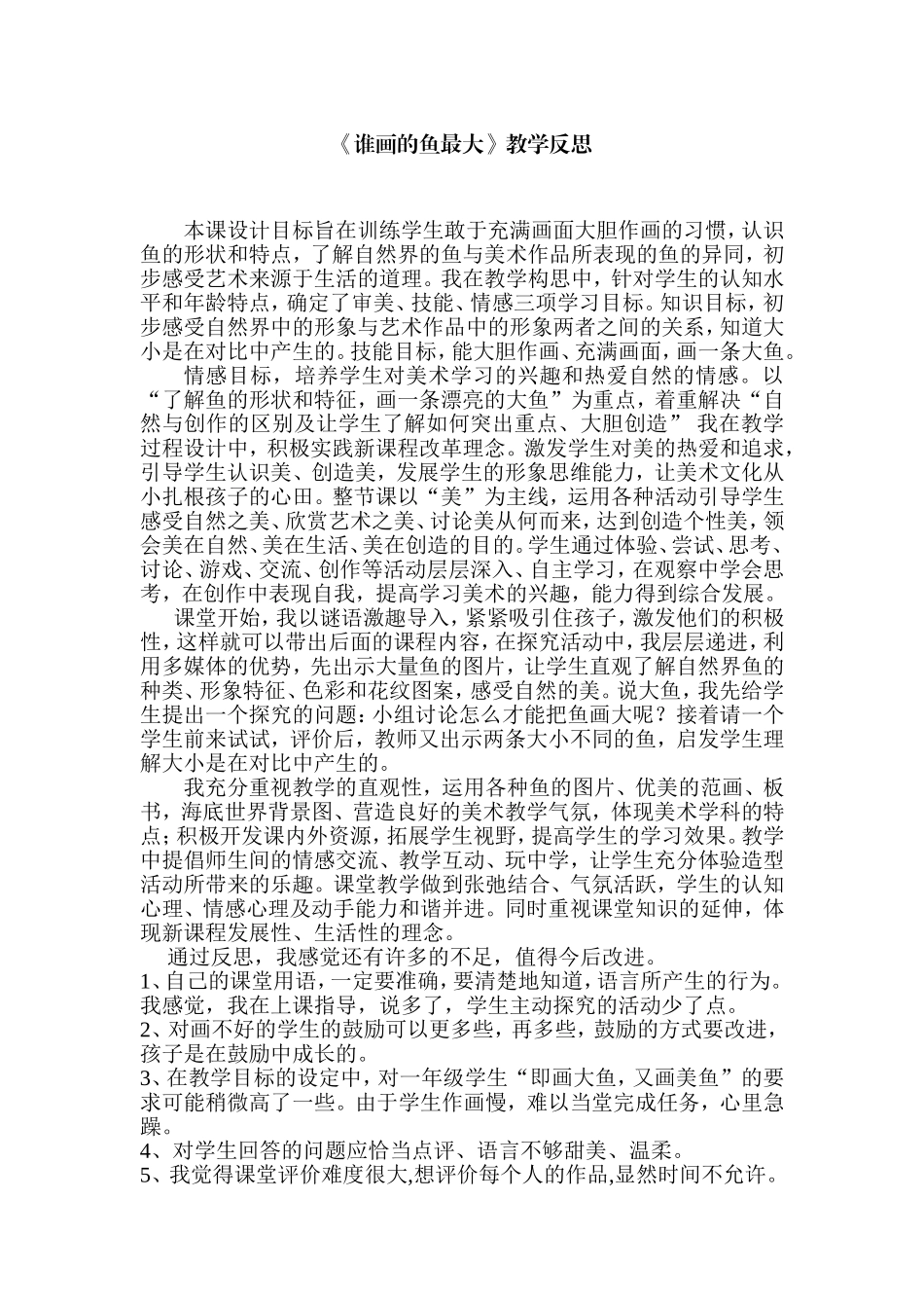 人美版小学美术一年级上册《谁画的鱼最大》反思_第1页