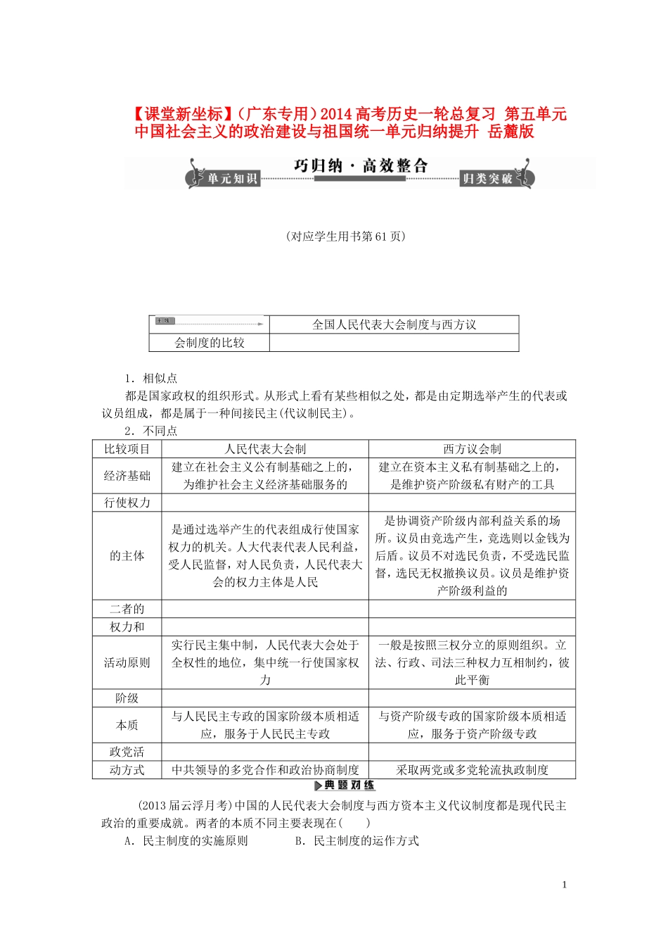 【课堂新坐标】(广东专用)2014高考历史一轮总复习-第五单元-中国社会主义的政治建设与祖国统一单元归纳提_第1页