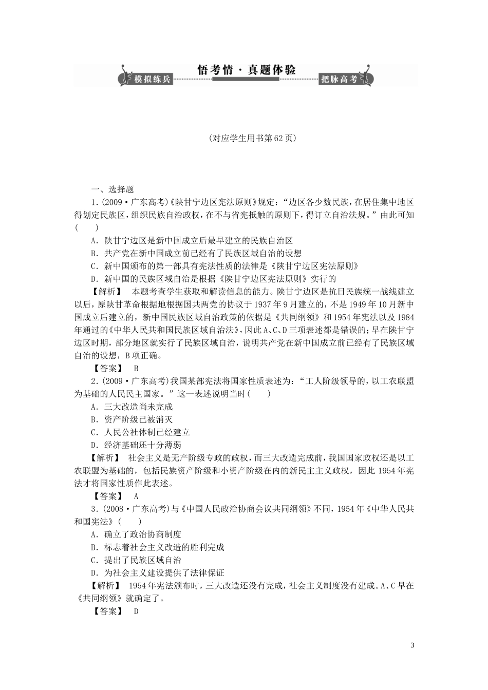 【课堂新坐标】(广东专用)2014高考历史一轮总复习-第五单元-中国社会主义的政治建设与祖国统一单元归纳提_第3页