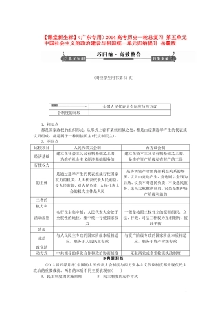 【课堂新坐标】(广东专用)2014高考历史一轮总复习-第五单元-中国社会主义的政治建设与祖国统一单元归纳提