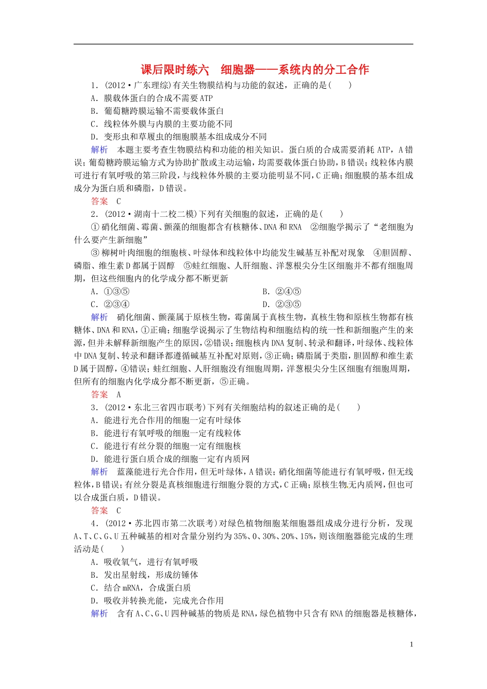 【名师一号】2014届高考生物一轮复习-(基础回扣+考点整合+命题研析+课内外训练)-2-6-细胞器-系统内的分工_第1页
